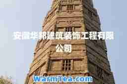 安徽华邦建筑装饰工程有限公司