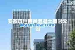 安徽筑恒商品混凝土有限公司