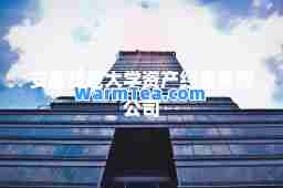 安徽师范大学资产经营有限公司
