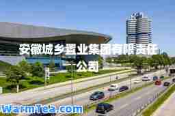 安徽城乡置业集团有限责任公司