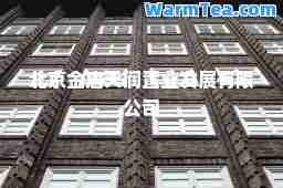 北京金唐天润置业发展有限公司