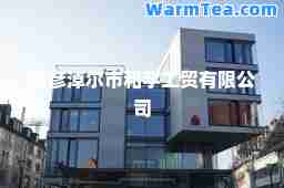 巴彦淖尔市和宇工贸有限公司