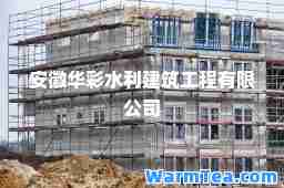 安徽华彩水利建筑工程有限公司