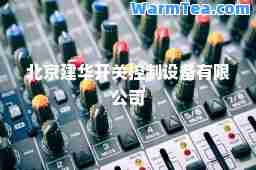 北京建华开关控制设备有限公司