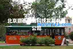 北京鼎泰云瑞科技发展有限公司