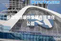 安徽华然装饰集团有限责任公司