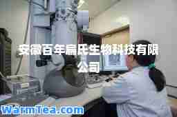 安徽百年扁氏生物科技有限公司