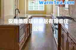 安康美隆建材家居有限责任公司