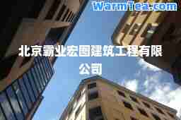 北京霸业宏图建筑工程有限公司