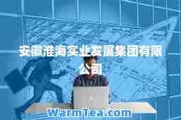 安徽淮海实业发展集团有限公司