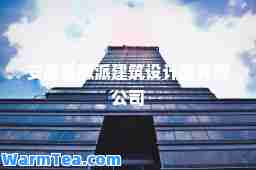 安徽省徽派建筑设计院有限公司