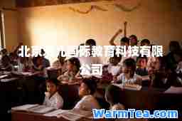 北京爱儿教育科技有限公司