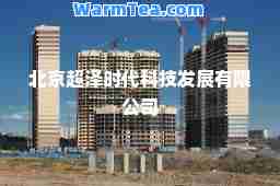 北京超泽时代科技发展有限公司