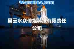 奥云水众传媒科技有限责任公司