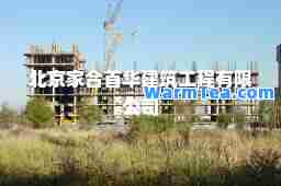 北京家首华建筑工程有限公司