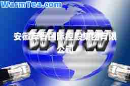 安徽岸香控股集团有限公司