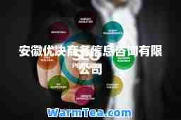 安徽优决商务信息咨询有限公司