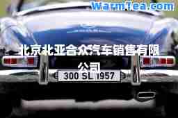 北京北亚众汽车销售有限公司