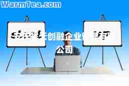 安庆祥天创融企业管理有限公司
