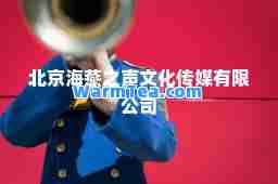 北京海燕之声文化传媒有限公司