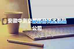 安徽中测空间信息技术有限公司