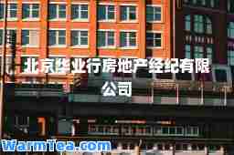 北京华业行房地产经纪有限公司