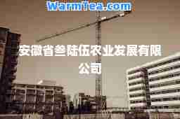 安徽省叁陆伍农业发展有限公司