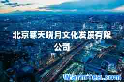 北京寒天晓月文化发展有限公司