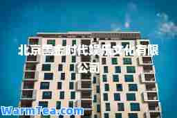 北京黑金时代娱乐文化有限公司