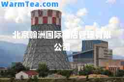 北京翰洲酒店管理有限公司