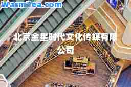 北京金星时代文化传媒有限公司