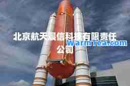北京航天晨信科技有限责任公司