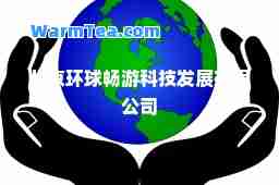 北京环球畅游科技发展有限公司