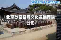北京故宫宫苑文化发展有限公司
