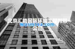 北京汇能环境工程有限公司