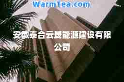 安徽泰云晟能源建设有限公司