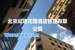 北京红墙花园酒店管理有限公司