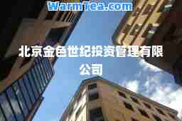北京金色世纪投资管理有限公司