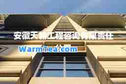 安徽天翰工程咨询有限责任公司