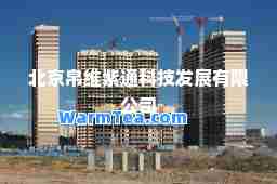 北京帛维紫通科技发展有限公司