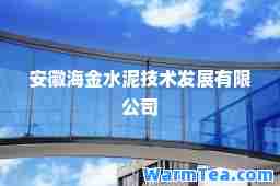 安徽海金水泥技术发展有限公司
