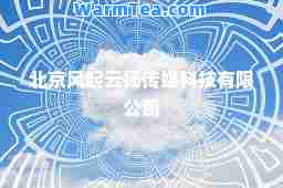 北京风起云扬传媒科技有限公司