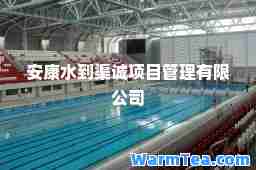 安康水到渠诚项目管理有限公司