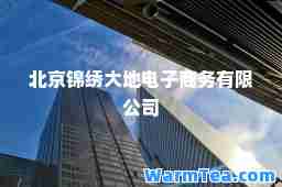 北京锦绣大地电子商务有限公司