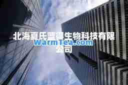 北海夏氏蓝得生物科技有限公司