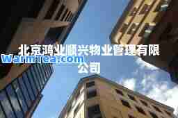 北京鸿业顺兴物业管理有限公司