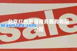 北京红色思源商务服务有限公司