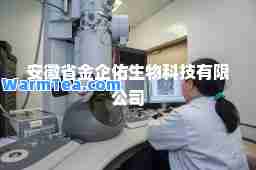 安徽省金企佑生物科技有限公司