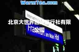 北京大世界旅行社有限公司