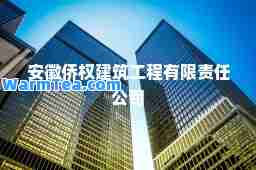 安徽侨权建筑工程有限责任公司